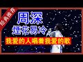周深 煙花易冷 完整版MV 動態歌詞 無損音質 Lyrics
