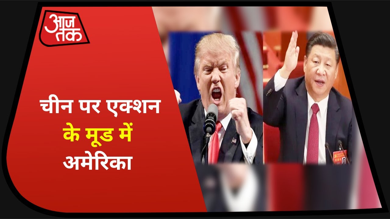 America Vs China : ड्रैगन के खिलाफ अमेरिका का पारा सातवें आसमान पर, अब आर या पार के मूड में Trump?