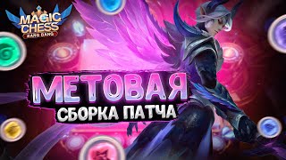 Я ПЕРЕИГРАЛ МОНСТРА - ЭТОЙ МЕТОВОЙ СБОРКОЙ НОВОГО ПАТЧА!!! Магические Шахматы Mobile Legends