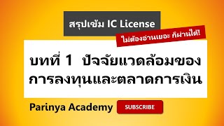 สรุปข้อสอบ IC License | Plain Product บทที่ 1 การลงทุนและตลาดการเงิน (สรุปสั้นไม่เกิน 10 นาที)