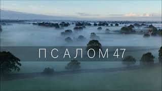 Псалом 47 / Велик Господь И Всехвален Во Граде Бога Нашего