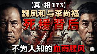 【真·相173】魏凤和与李尚福死缓背后：不为人知的血雨腥风