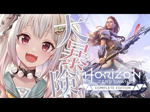 【Horizon Zero Dawn/ホライゾン ゼロ ドーン】夏は（完全初見）機械獣【にじさんじ/葉山舞鈴】