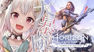 【Horizon Zero Dawn/ホライゾン ゼロ ドーン】夏は（完全初見）機械獣【にじさんじ/葉山舞鈴】