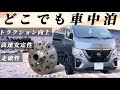 【Body Line】キャラバンディーゼル四駆にコレ付けたらどこでも車中泊できます