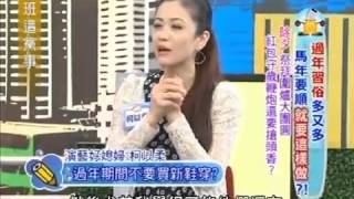 上班這黨事 20140128 part1 過年習俗多又多 馬年要順就要這樣做!