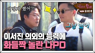 Grandpas Over Flowers Season 4 이서진, 택시 잡으며 ′프로짐꾼러′ 인증! (ft. 화들짝 놀란 나PD) 180713 EP.3