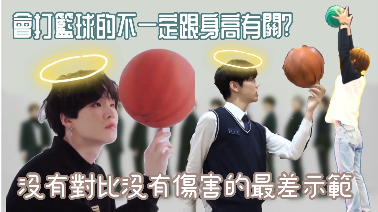 BTS||TXT||中字||這一條影片告訴你會打籃球的不一定跟身高有關連||Suga||Soobin||