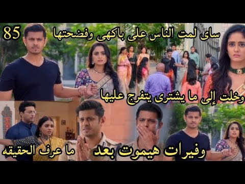 مسلسل حبيبتى من تكون الحلقه85 ساى لمت الناس على باكهى وفضحتها وفيرات هيموت بعد ما عرف الحقيقه