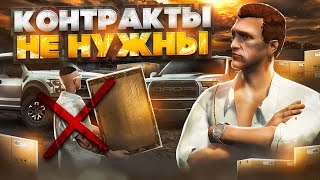 КОНТРАКТЫ НЕ НУЖНЫ на GTA 5 RP - альтернатива контрактам ГТА 5 РП