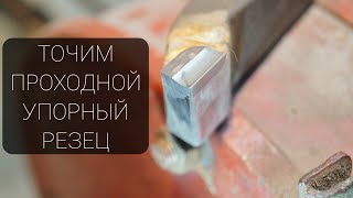 Точим токарный ПРОХОДНОЙ УПОРНЫЙ РЕЗЕЦ