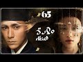 المسلسل الصيني ولادة العنقاء The Rise Of Phoenixes حلقة65 مترجم نوع تاريخي رومانسي مأسوي سياسي