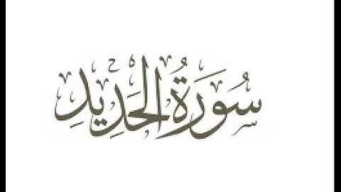 سورة الحديد  |   استماع وتحميل القرآن الكريم بصوت الشيخ احمد العجمي