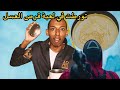 لعبة الحبار | تورطت في اللعبة الثانية : قرص العسل