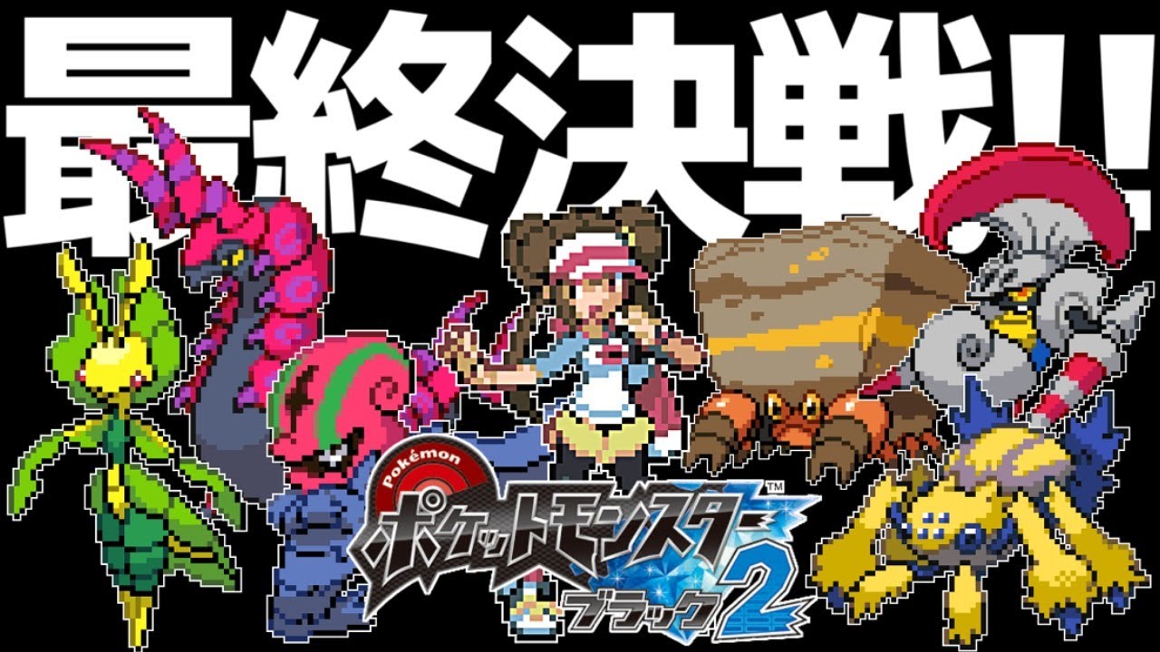 ポケモンbw2 最弱 の 虫タイプ のみで完全クリアまで鬼畜縛りガチ攻略 黒の摩天楼 チャンピオン杯