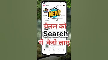 youtube channel ko search me kaise laye | youtube channel search me kaise laye #youtubechannelsearch