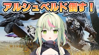【モンハンワイルズOBT2】アルシュベルド討伐するまでチャレンジコラボなた！！オープンベータテストやっちゃう！【日ノ隈らん/獅子神レオナ/橙里セイ 】