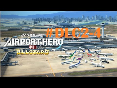 AIRPORT HERO 羽田　ALL-STARS Amazon | ぼくは航空管制官 エアポートヒーロー3D 羽田 ALL