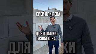 Кладка газобетона | Дом из газобетона | Строительство дома #строительство #дом #строительстводомов