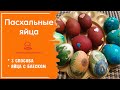 ЯЙЦА  НА ПАСХУ 3 Способа - Оригинальные Пасхальные Яйца своими руками - Мраморные яйца + Декупаж