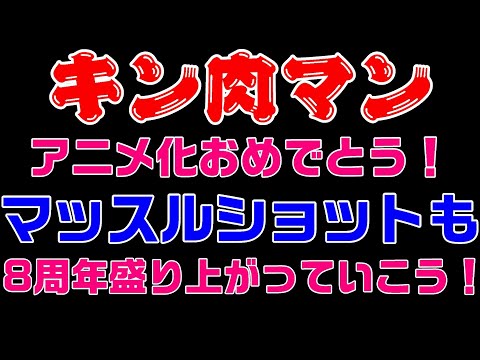 【キン肉マンマッスルショット】8周年おめでとう！リアルディールズや88連ガチャも楽しみすぎる【暗黒騎士セリオス】