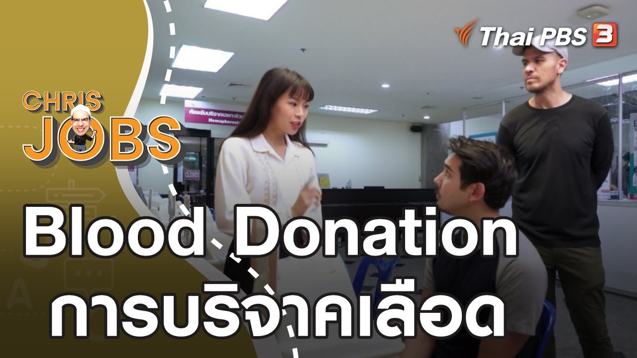 Blood Donation : Chris Jobs (11 ก.ค. 63)