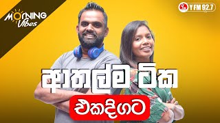 YFM | Athalma Tika Ekadigata | ආතල්ම ටික එකදිගට | 2023  #yfm #comedy  #jokes