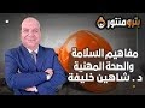 المحاضرة الاخيرة السلامة والصحة المهنية مسؤولية مشتركة لتحقيق بيئة عمل آمنة