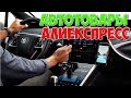 Автотовар с Алиекспресс 🚗 Распаковка крутого Парктроника 👍