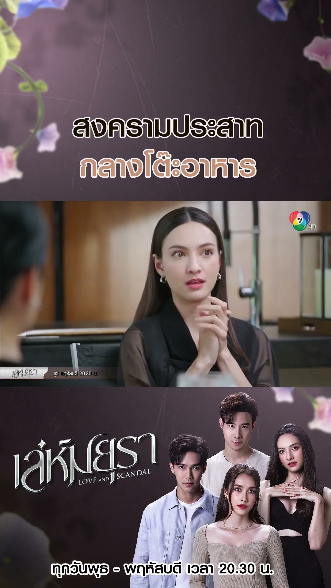 สงครามประสาทกลางโต๊ะอาหาร #เล่ห์มยุรา #บูมกิตตน์ก้อง #ฮาน่าลีวิส #เมฆจุติ #แอนน่ากลึคส์ #Ch7HD