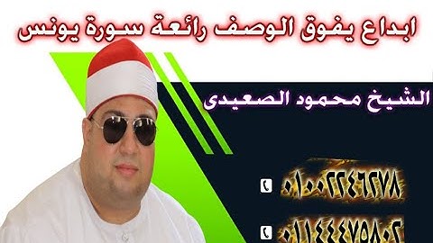 الشيخ محمودالصعيدى يبدع برائعة الروائع سورة يونس - نصرة - محافظة كفر الشيخ #القيعى
