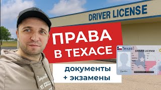 видео: Как получить права в Техасе  | Документы, экзамены и мой опыт картинка: Как получить права в Техасе  | Документы, экзамены и мой опыт