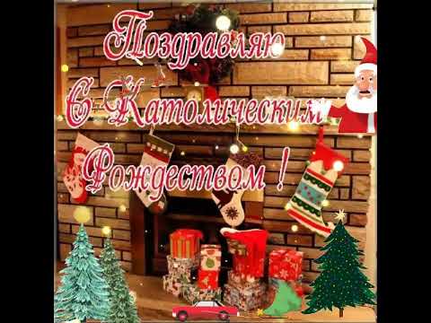 С Католическим Рождеством!
