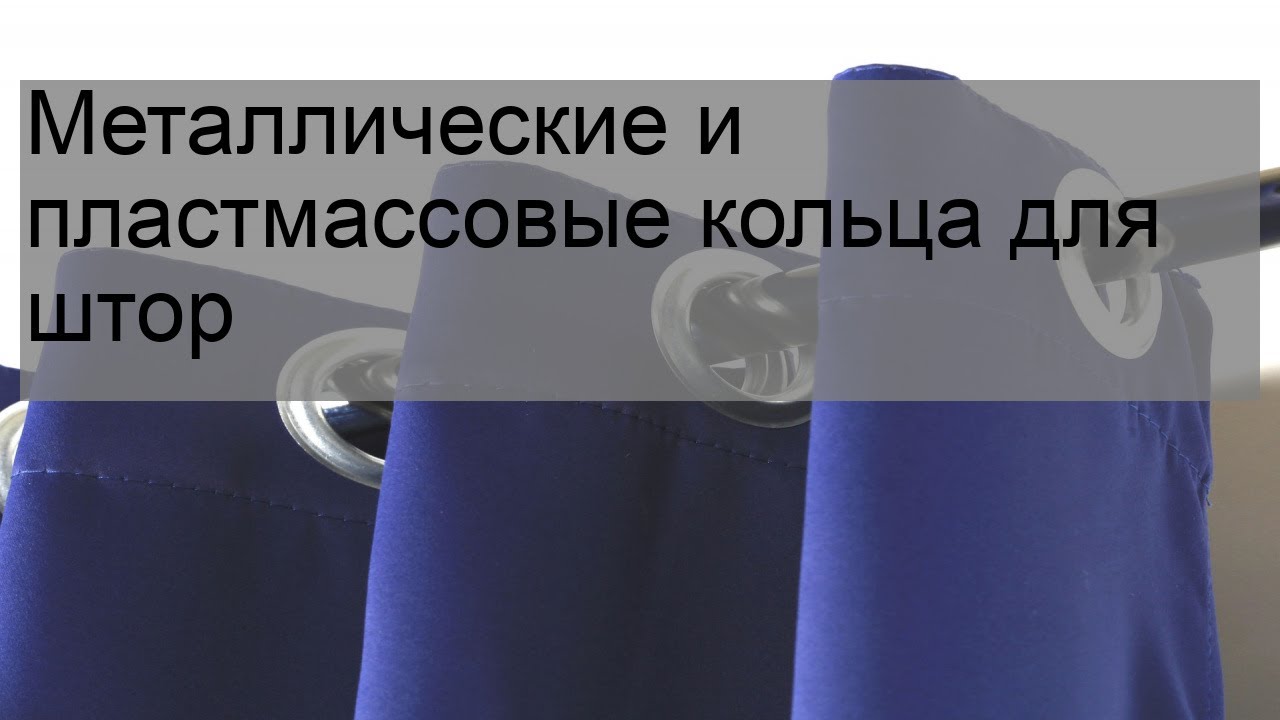 Металлические и пластмассовые кольца для штор
