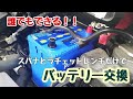 【バッテリー交換】手順とやり方　ダイハツ　アイドリングストップ車用Ｍ-42 【ムーヴ タント】エコアイドル車にPanasonicカオスＭ-65 容量アップ 簡単作業