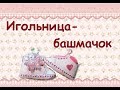 Игольница - башмачок или переделка детской обуви.