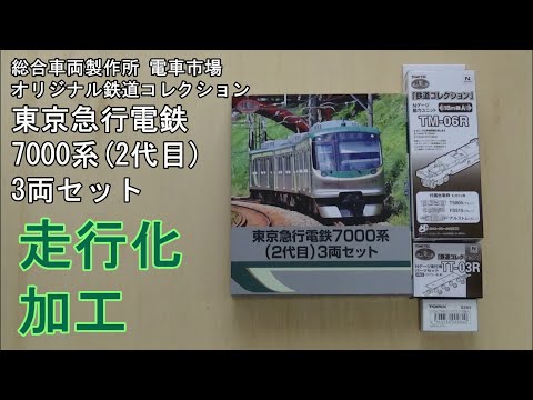 上級者アンテナ仕上 TN化動力付Nゲージ化 東急 7000系 ２代目 3両 上級者アンテナ仕上 TN化動力付Nゲージ化 東急 7000系 2代目 3