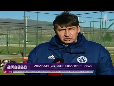 გეგუჩაძე ბათუმის „დინამოში“ რჩება