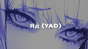Thumbnail of Яд (𝗬𝗔𝗗) - Эрика Лундмоен (𝘀𝗹𝗼𝘄𝗲𝗱 + 𝗿𝗲𝘃𝗲𝗿𝗯)