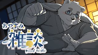 【おやすみ雑談】チルな配信をしてみたい白熊【Vtuber/北見ユウ】