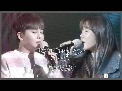 뽀선희가 부르는 <strong>이선희노래</strong> &amp;quot;그중에 그대를 만나 - 이선희&amp;quot; LIVE (뽀현욱&amp;amp;김규랑 듀엣) [2020. 1인 미디어 대전]