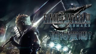 【Final Fantasy VII Remake】值得買嗎? 