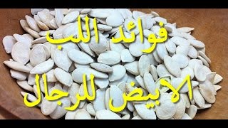 لن تتخيل ماهي فوائد اللب الابيض !! وخصوصا للرجال  مذهلة  سبحان الله