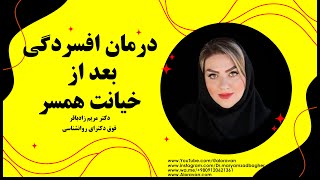 درمان افسردگی بعد از خیانت همسر