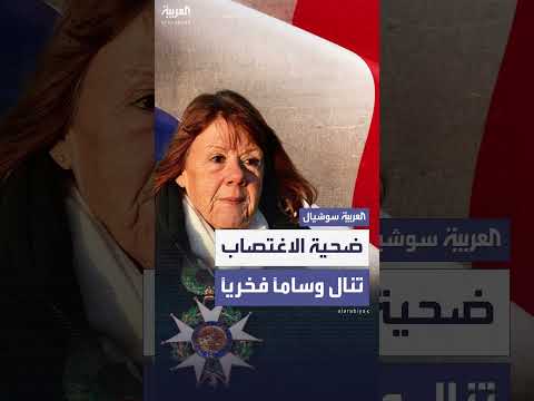 تكريم ضحية اغتصاب جماعي بوسام شرف فرنسي رفيع