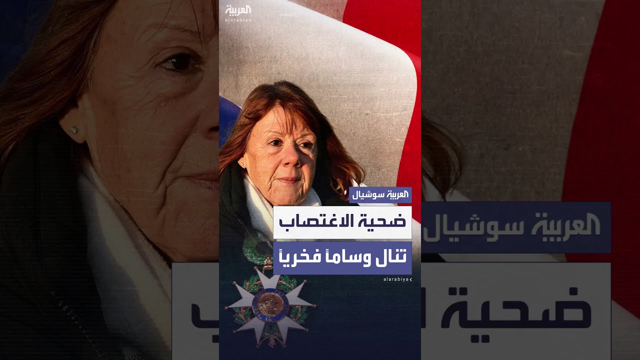 ضحية الاغتصاب الجماعي تنال أرفع وسام شرف بفرنسا