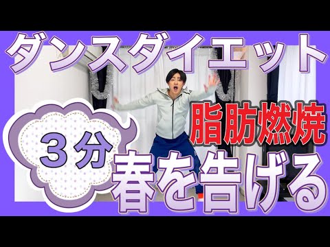 【春を告げるダンス】ダイエットは楽しむものよ❤️痩せるエクササイズ♪