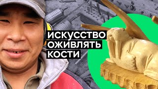 Косторезка в глубине Чукотки / Неправильное путешествие #32