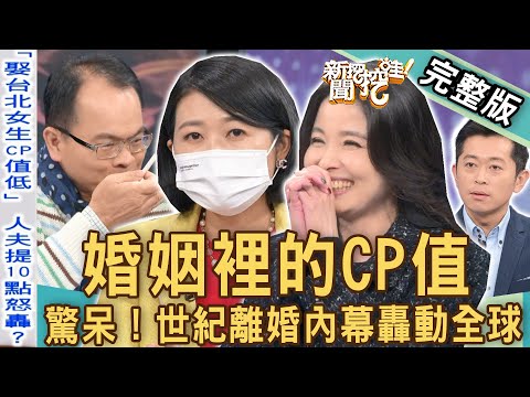 【新聞挖挖哇】婚姻也看CP值？千億富豪世紀離婚內幕轟動全球！娶台北女生哪裡「不值得」？｜20230206 來賓：呂文婉、Vivi、欣西亞、黃宥嘉、郭德田