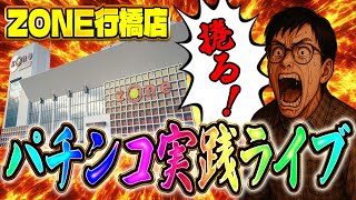 22日後半戦！激アツ必至の全捲り目指す！ZONE行橋店さんでむるおか君のパチンコスロットライブ2025.06.22